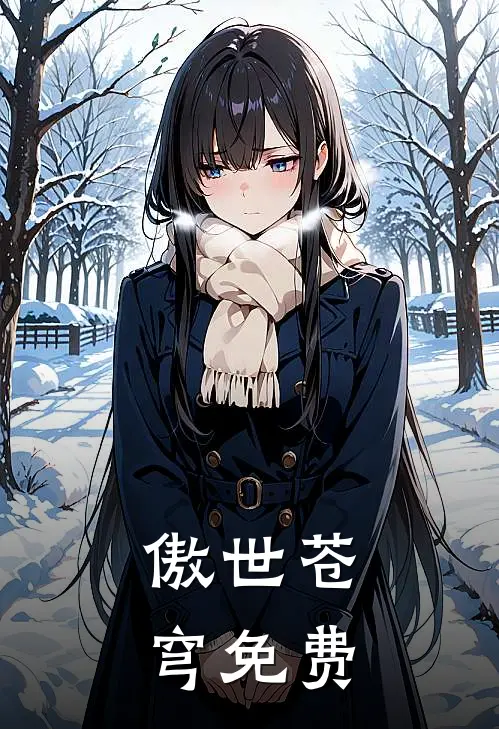 傲世苍穹免费