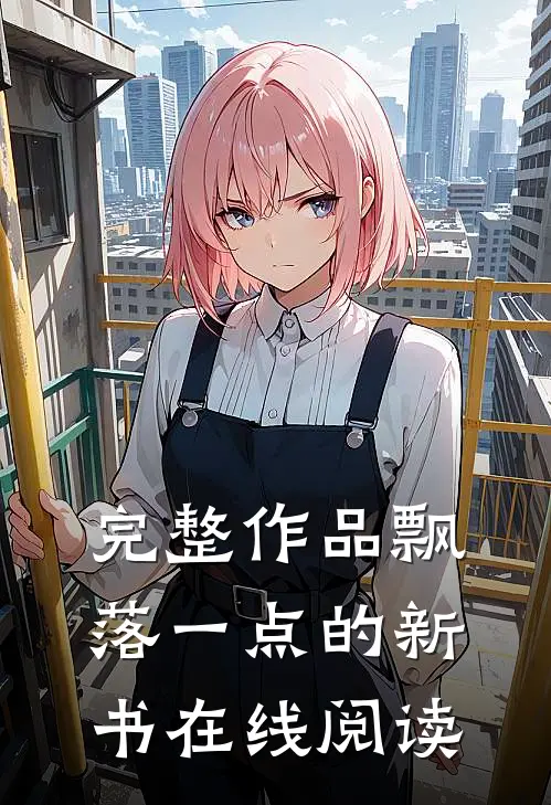 完整作品飘落一点的新书在线阅读