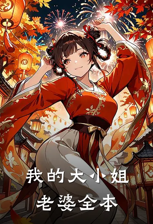 我的大小姐老婆全本