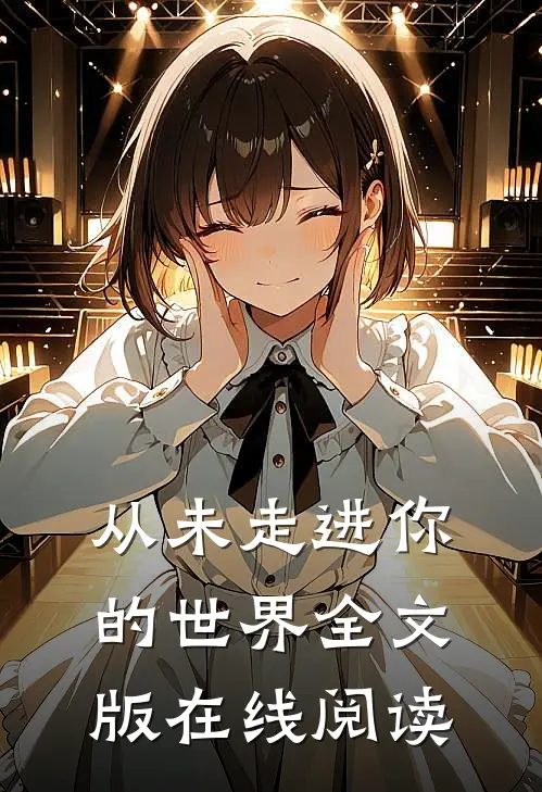 从未走进你的世界全文版在线阅读