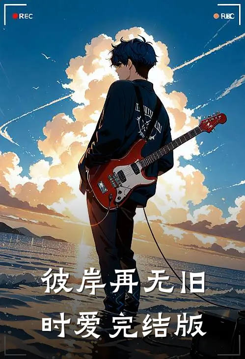 彼岸再无旧时爱完结版