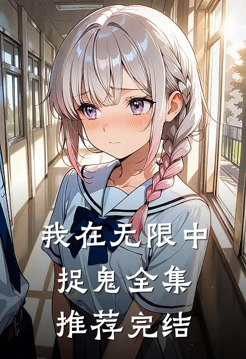 我在无限中捉鬼全集推荐完结