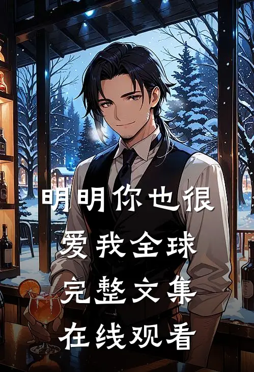明明你也很爱我全球完整文集在线观看