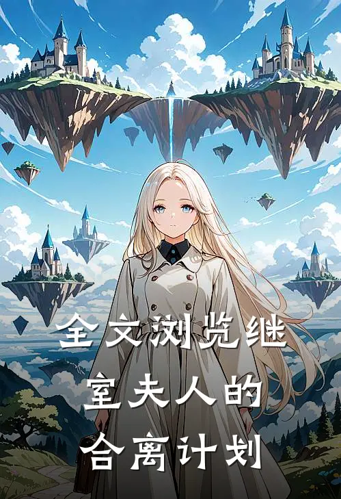 全文浏览继室夫人的合离计划