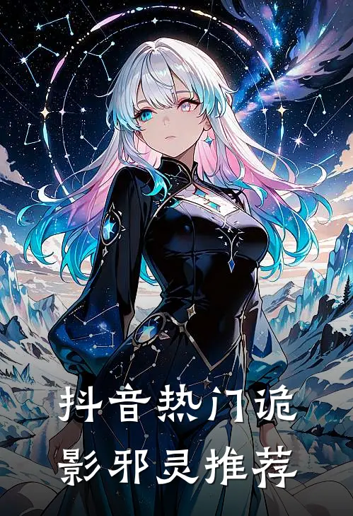 抖音热门诡影邪灵推荐