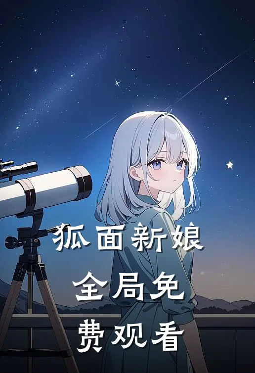 狐面新娘全局免费观看