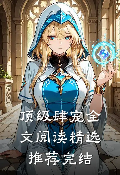 顶级肆宠全文阅读精选推荐完结