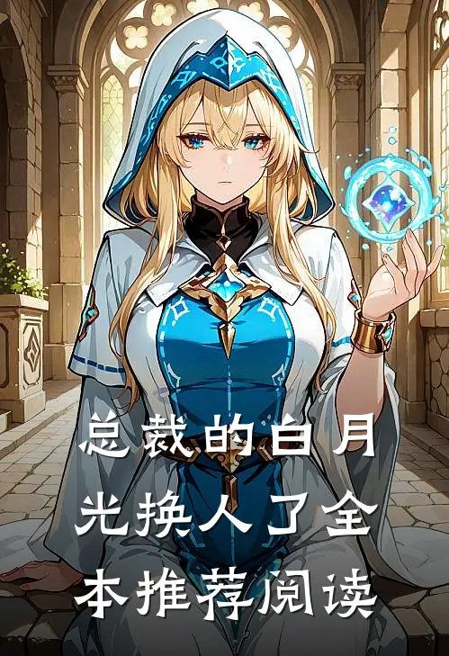 总裁的白月光换人了全本推荐阅读