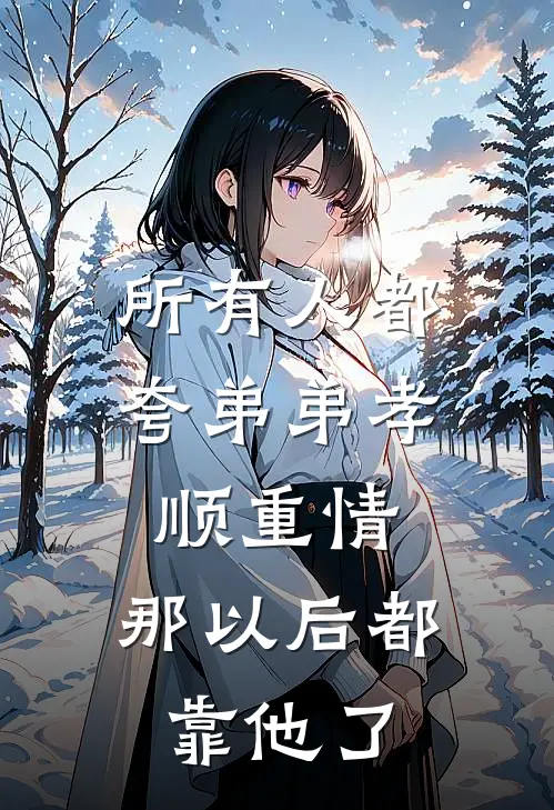 所有人都夸弟弟孝顺重情，那以后都靠他了