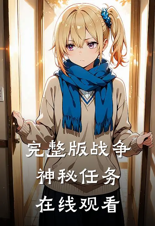 完整版战争神秘任务在线观看