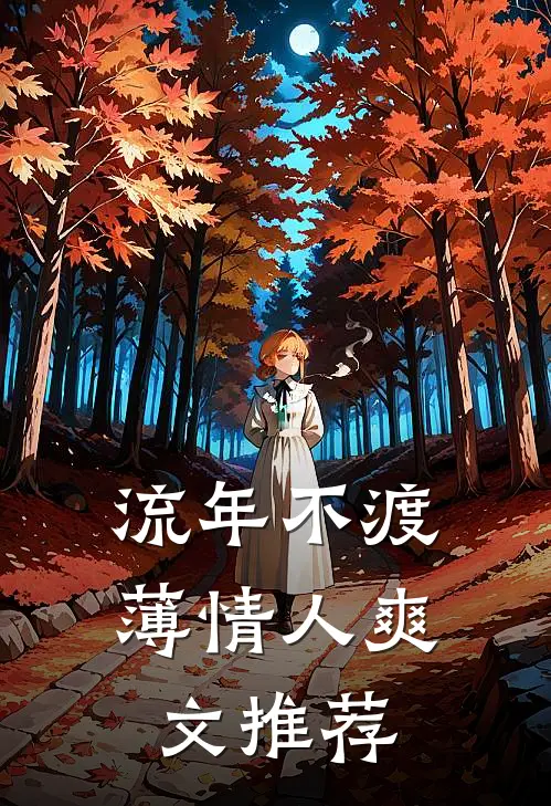 流年不渡薄情人爽文推荐