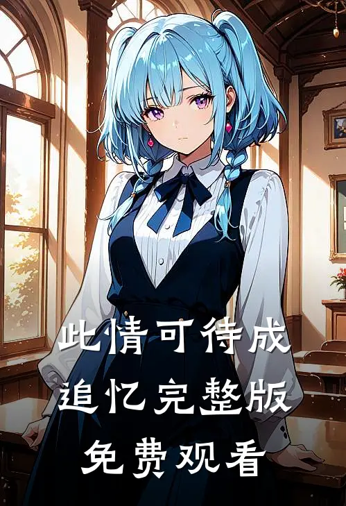 此情可待成追忆完整版免费观看