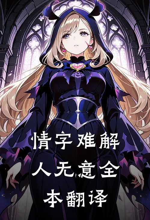 情字难解人无意全本翻译
