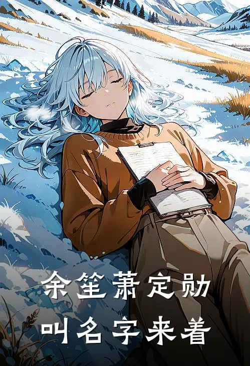 余笙萧定勋叫名字来着