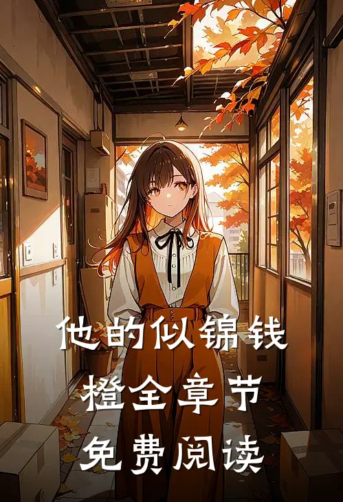 他的似锦钱橙全章节免费阅读