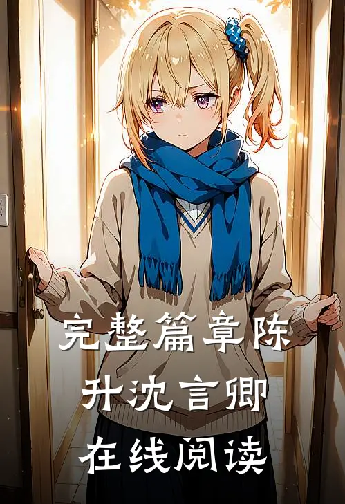 完整篇章陈升沈言卿在线阅读