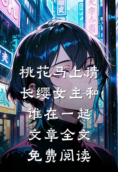 桃花马上请长缨女主和谁在一起文章全文免费阅读