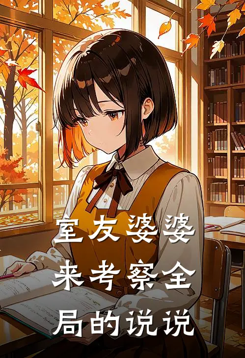 室友婆婆来考察全局的说说