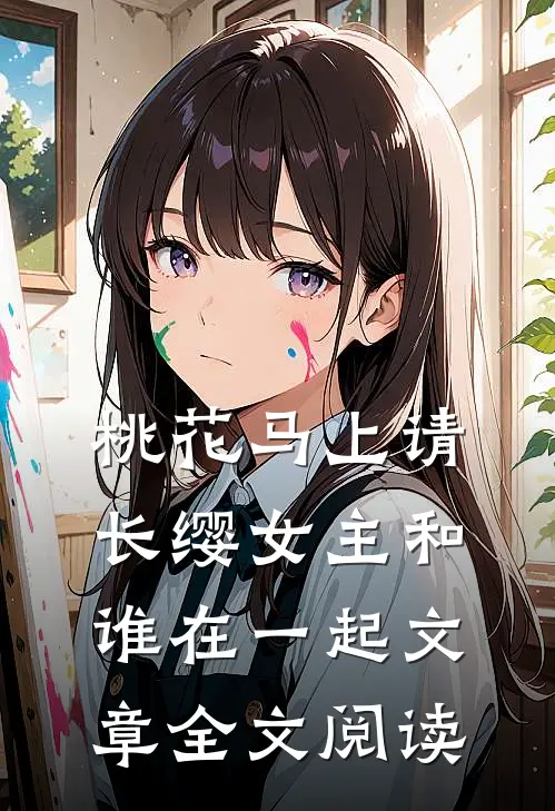 桃花马上请长缨女主和谁在一起文章全文阅读