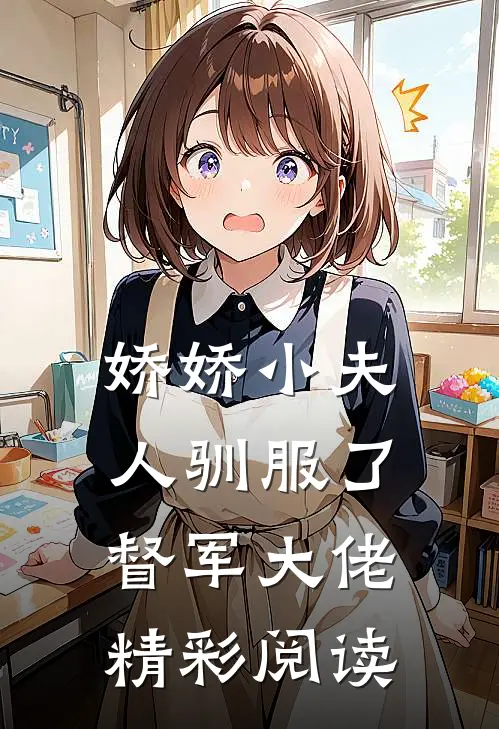 娇娇小夫人驯服了督军大佬精彩阅读