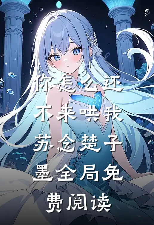 你怎么还不来哄我苏念楚子墨全局免费阅读