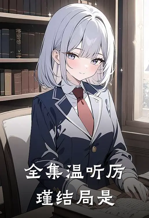 全集温听厉瑾结局是