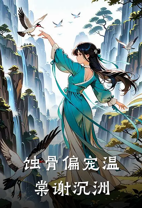 蚀骨偏宠温棠谢沉洲