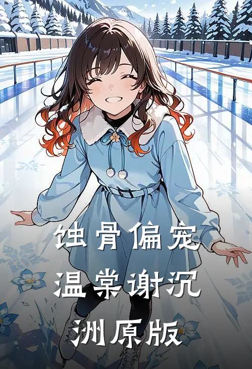 蚀骨偏宠温棠谢沉洲原版