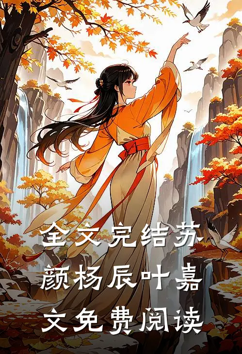 全文完结苏颜杨辰叶嘉文免费阅读
