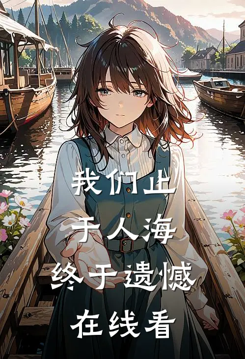 我们止于人海，终于遗憾在线看