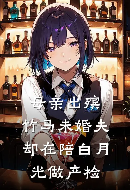 母亲出殡，竹马未婚夫却在陪白月光做产检