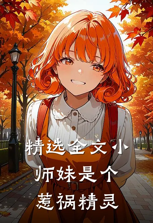 精选全文小师妹是个惹祸精灵