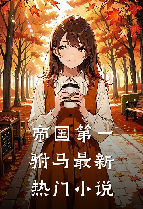 帝国第一驸马最新热门小说