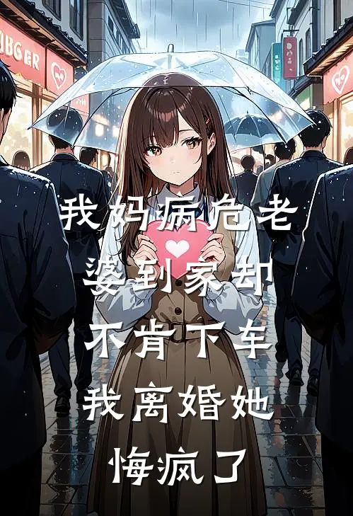 我妈病危老婆到家却不肯下车,我离婚她悔疯了