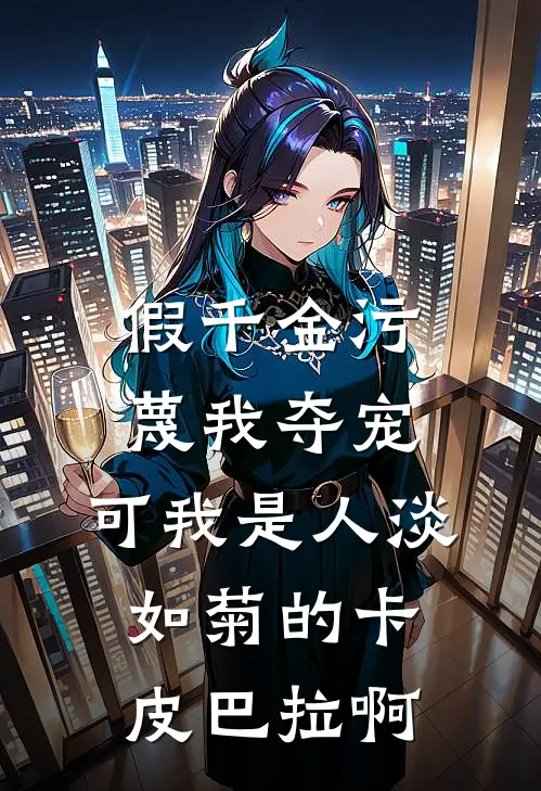 假千金污蔑我夺宠，可我是人淡如菊的卡皮巴拉啊
