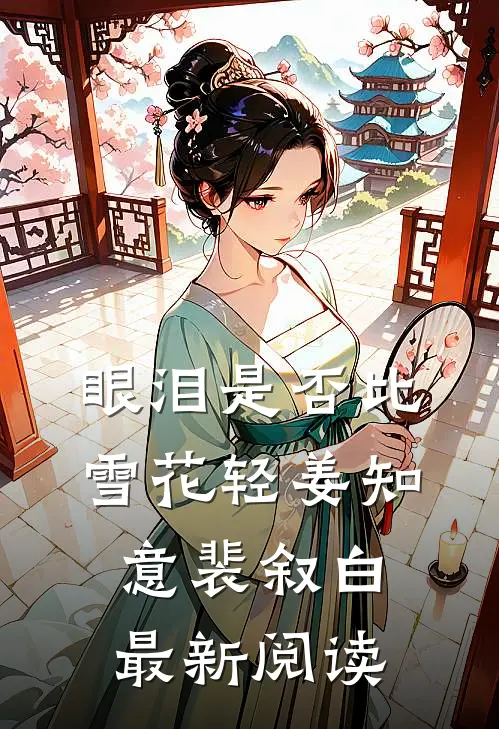 眼泪是否比雪花轻姜知意裴叙白最新阅读