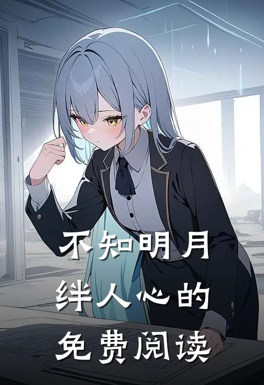不知明月绊人心的免费阅读