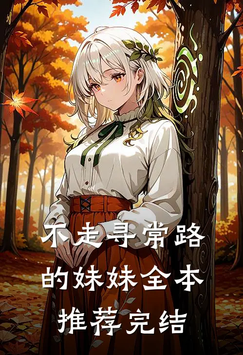 不走寻常路的妹妹全本推荐完结
