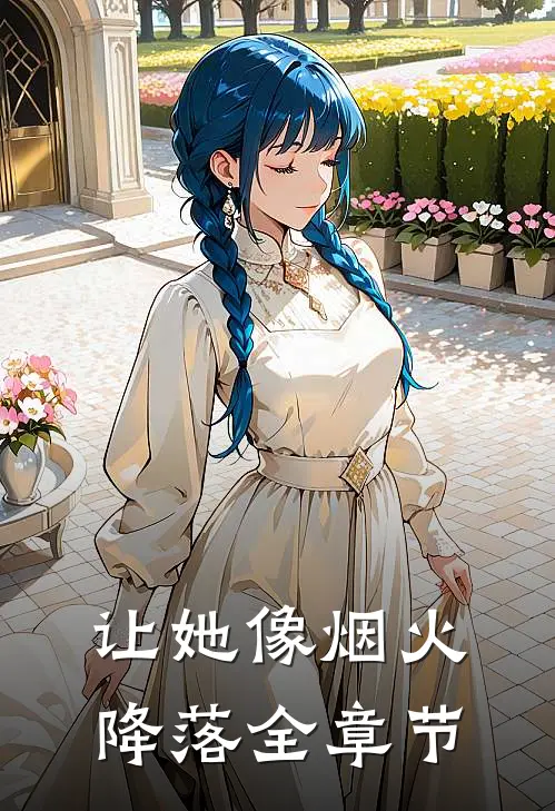 让她像烟火降落全章节