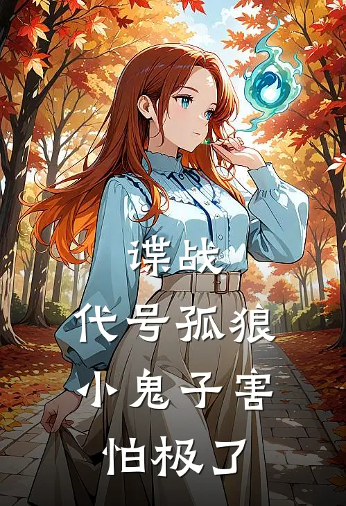 谍战：代号孤狼，小鬼子害怕极了
