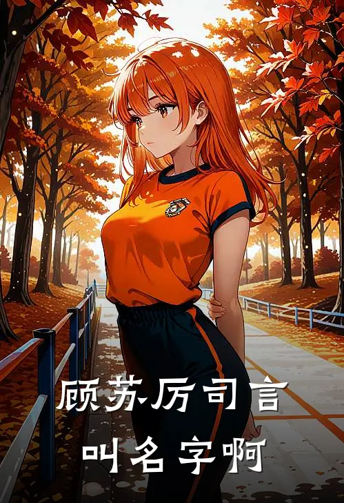 顾苏厉司言叫名字啊