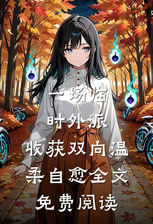 一场临时外派，收获双向温柔自愈全文免费阅读
