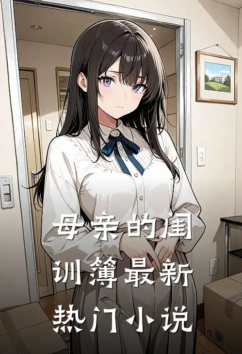 母亲的闺训簿最新热门小说