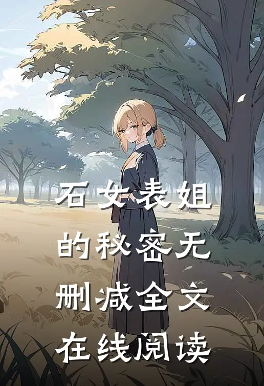石女表姐的秘密无删减全文在线阅读