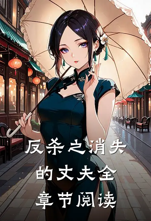 反杀之消失的丈夫全章节阅读
