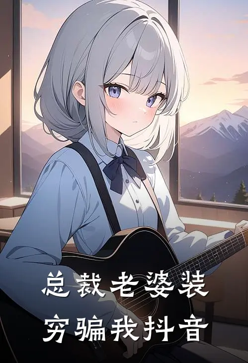 总裁老婆装穷骗我抖音