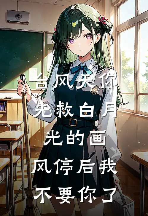 台风天你先救白月光的画，风停后我不要你了