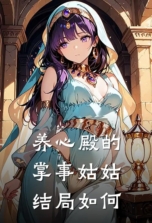 养心殿的掌事姑姑结局如何