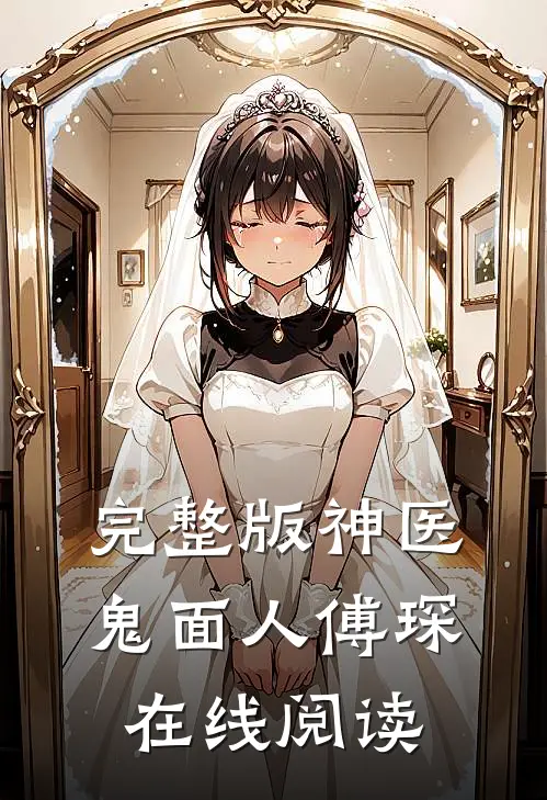 完整版神医鬼面人傅琛在线阅读