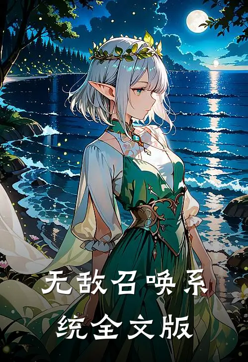 无敌召唤系统全文版